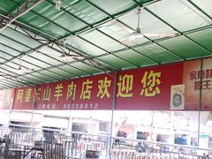 -阿婆东山羊肉店(鸿港海鲜批发市场店)