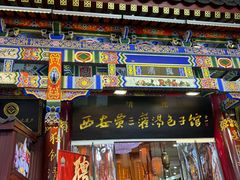 -西安贾三灌汤包·回坊小吃·清真炒菜(北院门总店)