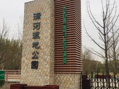 -潇河湿地公园