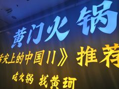 门面-黄门火锅(梦时代店)