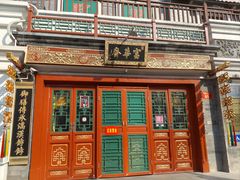 -富华斋饽饽铺·宫廷糕点·伴手礼(护国新天地店)
