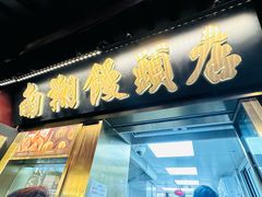 -南翔馒头店(豫园店)