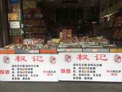 -权记百年老字号(牌坊街店)