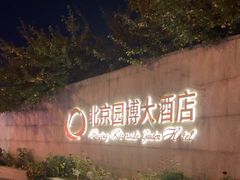 -北京园博大酒店