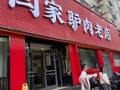 -闫家驴肉老店(华电一校店)