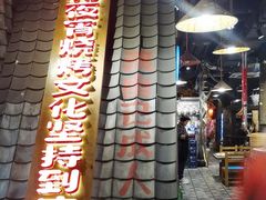 -破瓦寒窑·地摊烤羊排