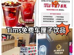 -Tims天好咖啡·贝果(杭州东站店)