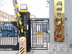 -北京市海淀区尚丽外国语学校