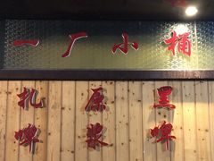 门面-群姐面馆·海鲜烧烤(同安路二店)