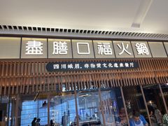 -盡膳口福跷脚牛肉火锅(晶耀前滩店)