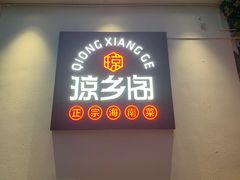 -香香海南菜餐厅