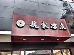 -魏家凉皮(兵马俑店)