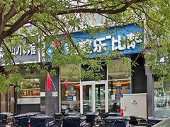 -达美乐比萨(慧忠路店)