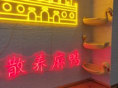 -鸭寨夫人(无锡首店)