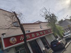 -小白房辣焙子(西落凤街店)