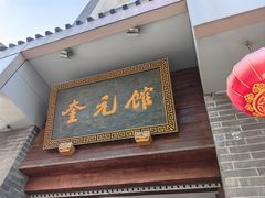 -奎元馆.百年奎元.非遗传承(西湖边的解放路店)