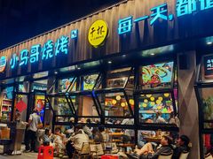 -本色.小马哥烧烤(五一路总店)