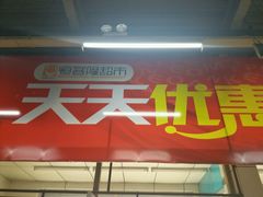 -恒客隆超市(自由大路店)