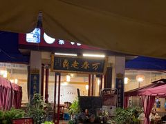 -老鼎万春卤菜(五代传承创始老店)