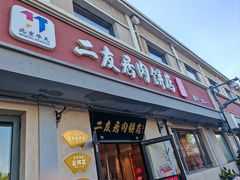 -华天二友居肉饼(宫门口店)