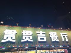 -贯贯吉·清真餐厅(浙江中路店)