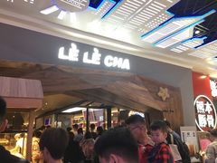 -LELECHA乐乐茶(上海五角场万达广场店)