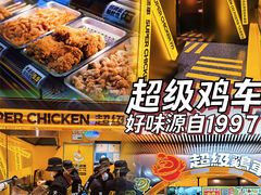 -超级鸡车(曹杨路店)