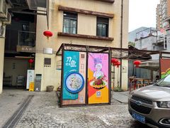 门面-阿姨食堂