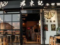 -君东记本帮面馆(天钥桥路店)