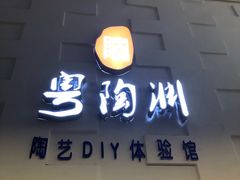 -粤陶渊.DIY陶艺体验馆(粤陶总店)
