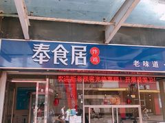 门面-奉食居(天津街店)