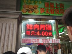 门面-真老大房鲜肉月饼(南京路步行街店)