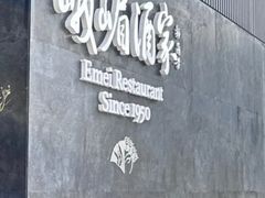 -望京辣宴·古法川菜(望京店)