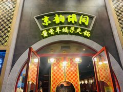 门面-京韵胡同·酱香羊蝎子火锅涮肉(长寿路店)