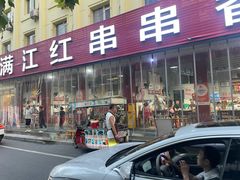-满江红串串香(七道堰街店)