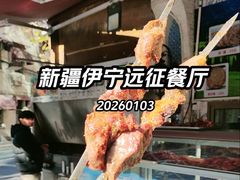 -新疆伊宁远征餐厅