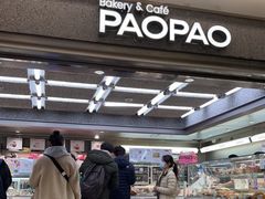 门面-PAOPAO Bakery&Café(港汇店)