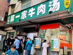 -龙鳞路第一家牛肉汤