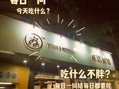 -友达面馆(广州总店)