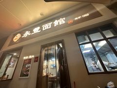 -永丰面馆(汉口路店)