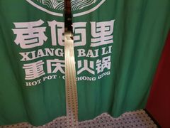 -香佰里重庆火锅(恒力博纳广场店)