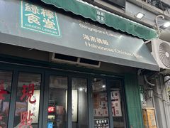 -绿柠食堂(北外滩店)