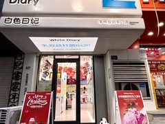 -白色日记·手作酸奶(麦凯乐店)