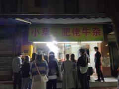 门面-小草糖水(海棠村店)