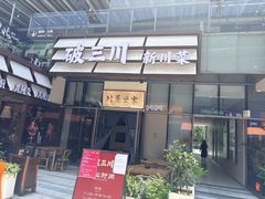 -破三川·新川菜(静安大融城店)