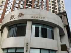 -甄御•海鲜新青岛菜(麦岛店)