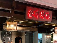 门面-大鸭梨烤鸭(金色漫香店)