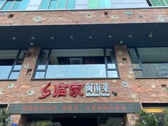 -临家闽南菜(宝洲路店)