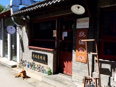 门面-炙热童年·老北京炙子烤肉(南锣鼓巷店)