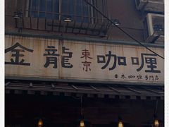 门面-金龙咖喱